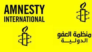 منظمة العفو الدولية تدعو إلى إسقاط التتبعات القضائية ضد النواب