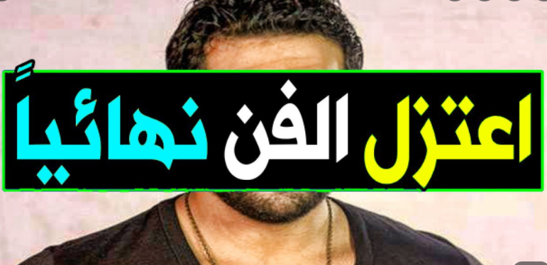 ممثل مصري يعلن اعتزاله