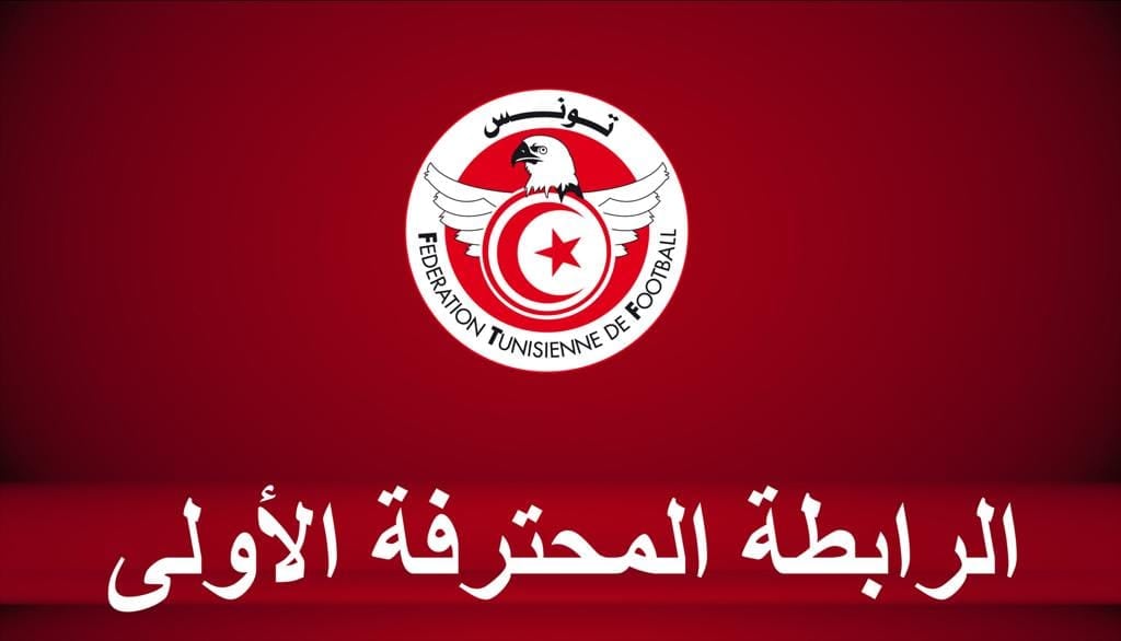 الرابطة الأولى/ مواعيد باقي جولات مرحلة التتويج وكأس تونس