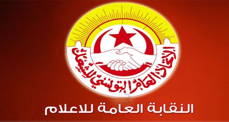 الجامعة العامة للإعلام تحذّر من خطورة تهديد حرية الإعلام في تونس