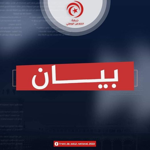 جبهة الخلاص: وزارة الداخلية تقوم بحملات دعائيّة وتشهيرية وتسطو على سلطة القضاء