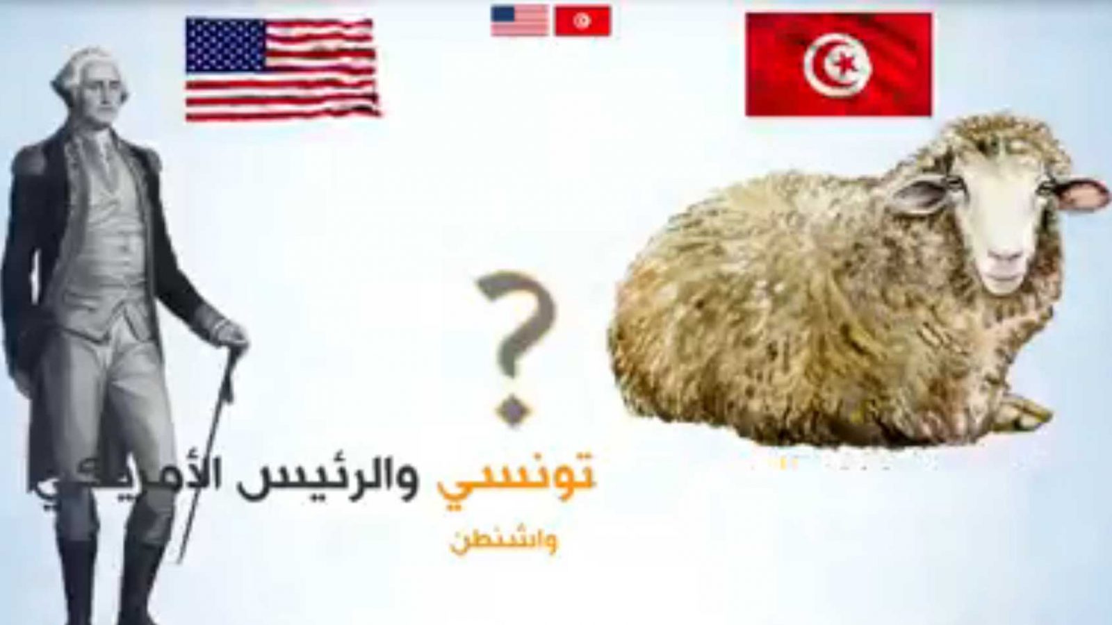 كشفتها سفارة أمريكا/ علاقة العلوش التونسي بالرئيس واشنطن (فيديو)