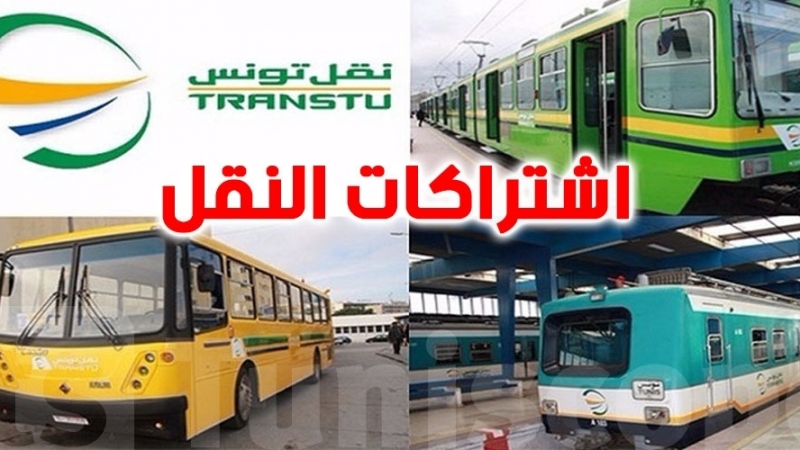 نقل تونس تعلن عن موعد انطلاق حملة بيع اشتراكات النقل المدرسية والجامعية