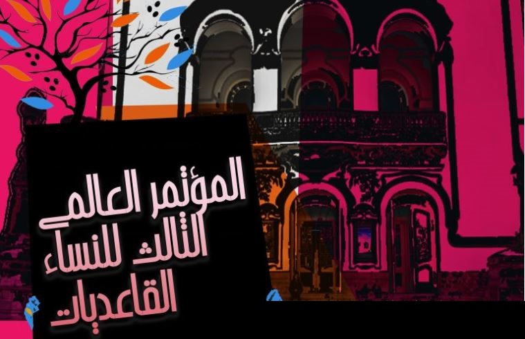 تونس تحتضن المؤتمر العالمي الثالث للنساء القاعديات