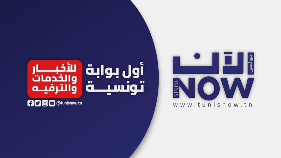 تونس الآن/ النشرة الصباحية ليوم الأربعاء 21  سبتمبر 2022