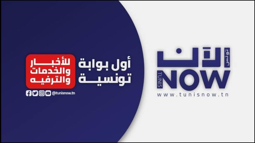 تونس الآن/ النشرة الصباحية ليوم الاثنين 12 سبتمبر 2022
