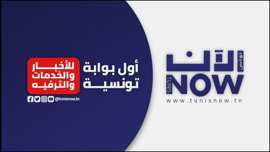 تونس الآن/ النشرة الصباحية ليوم الأحد 11 سبتمبر 2022