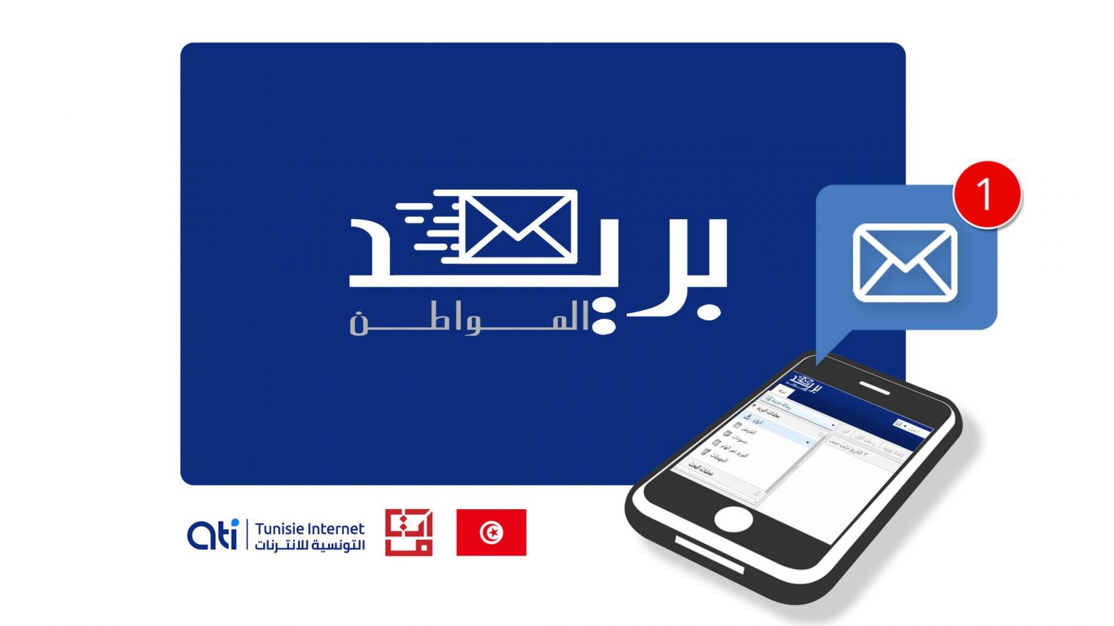 بريد إلكتروني وطني رسمي لكل تونسي