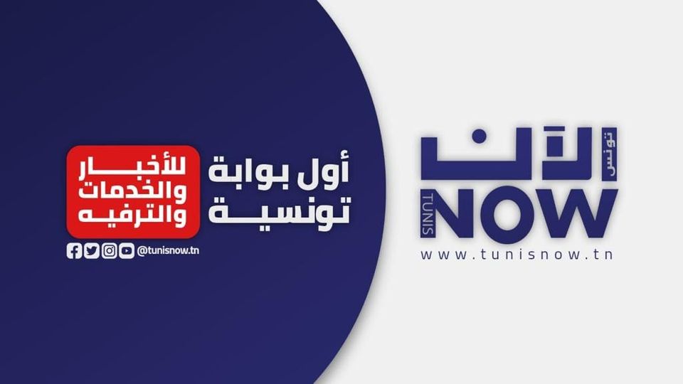 تونس الآن/ النشرة الصباحية ليوم الجمعة 4 نوفمبر 2022