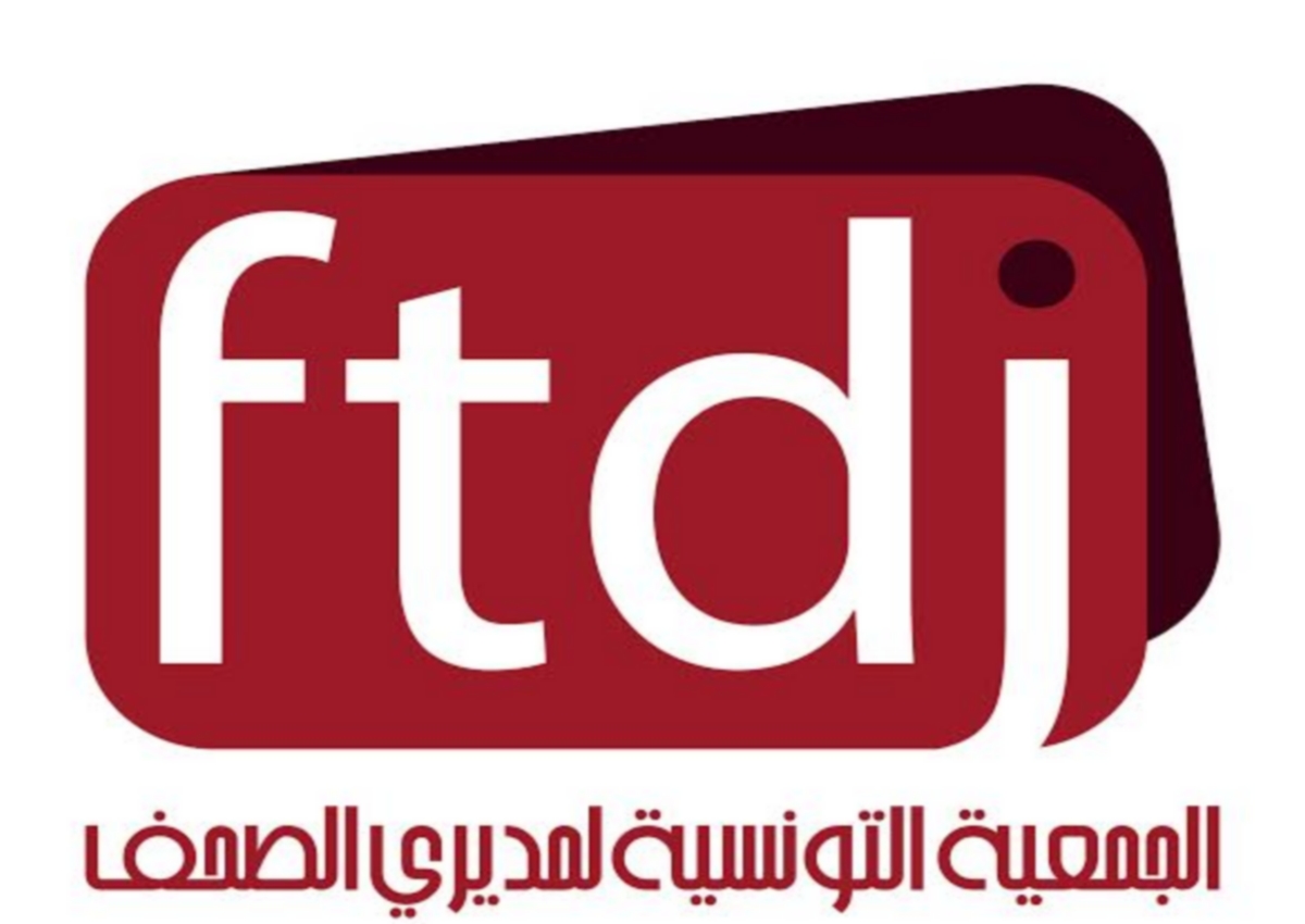 الجامعة التونسية لمديري الصحف : لا مجال لمقاضاة الصحفيين خارج المرسوم 115