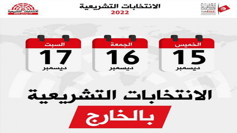 التشريعية/ انطلاق تصويت التونسيين بالخارج