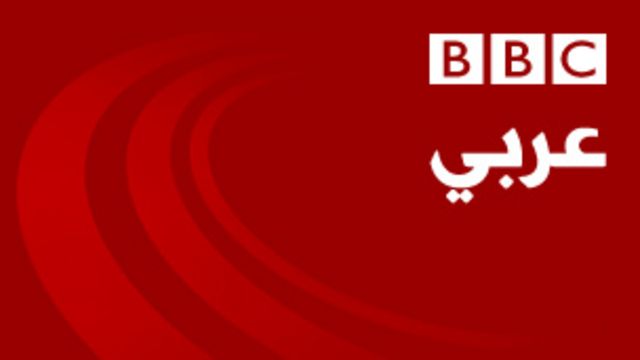 بعد أكثر من 8 عقود/  “بي بي سي” عربي تتوقف عن البث