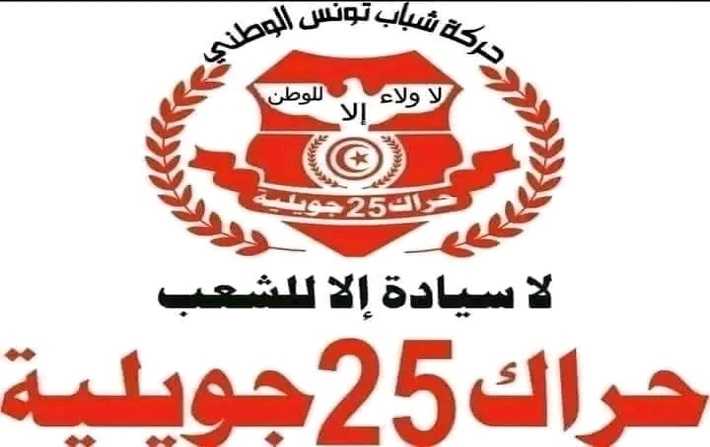 الناطق باسم حراك 25 لـ”تونس الان” : المحاسبة مطلب شعبي وسنكشف حقيقة ما يحدث