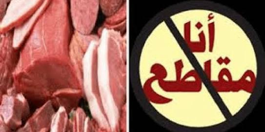 حملة مقاطعة اللحوم الحمراء