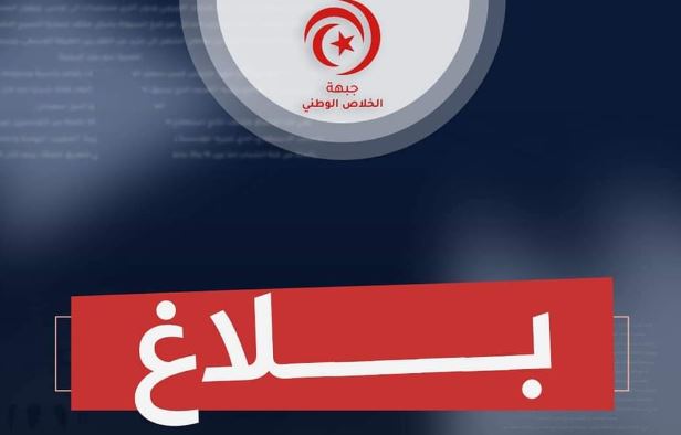 جبهة الخلاص: إعتقال أهم سياسي في تونس دليل على إنهيار حالة الحريات