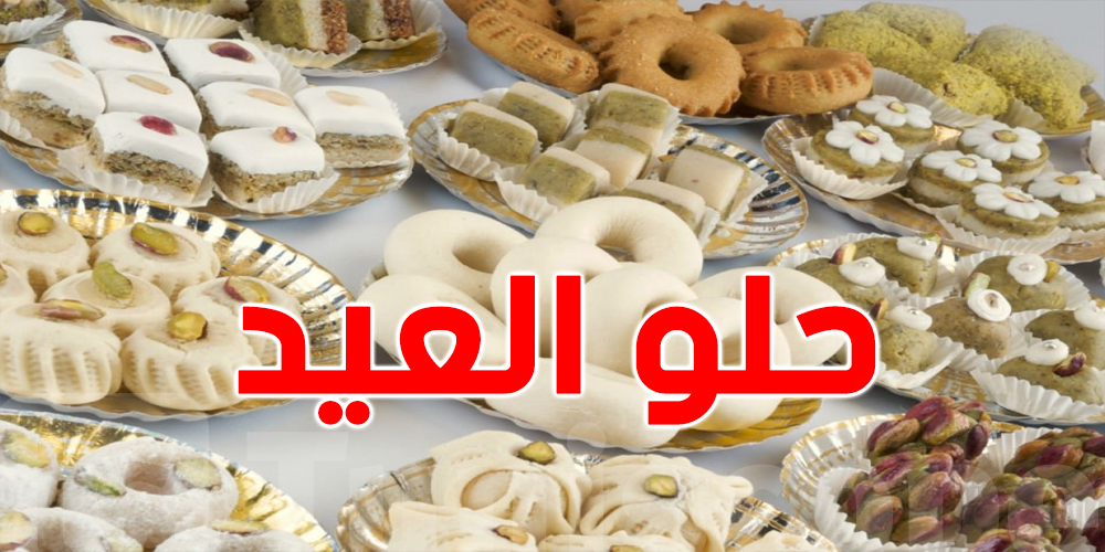 “الغربية” بـ17 والبقلاوة ب170 دينار/ هذه أسعار حلويات العيد ( تصريح لـ”تونس الان”)