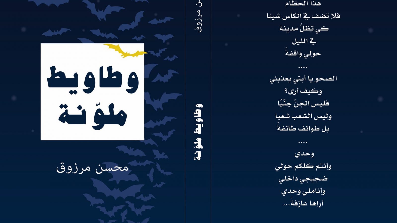 محسن مرزوق لـ”تونس الان”: بعد غلق جناح دار الكتاب مجموعتي الشعرية ستكون في هذه الأماكن