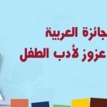 الملتقى العربي لأدب الطفل