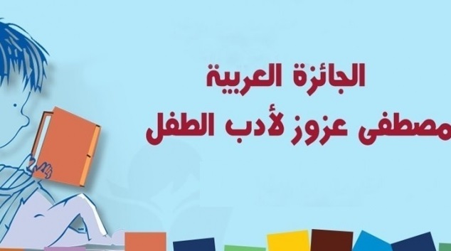 برنامج الدورة 14 للملتقى العربي لأدب الطفل