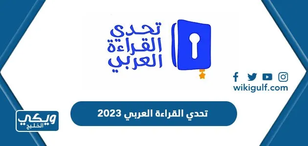 تحدي-القراءة-العربي-2023