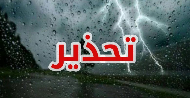 عاجل/ تحذير من الرصد الجوي لسكان هذه المناطق