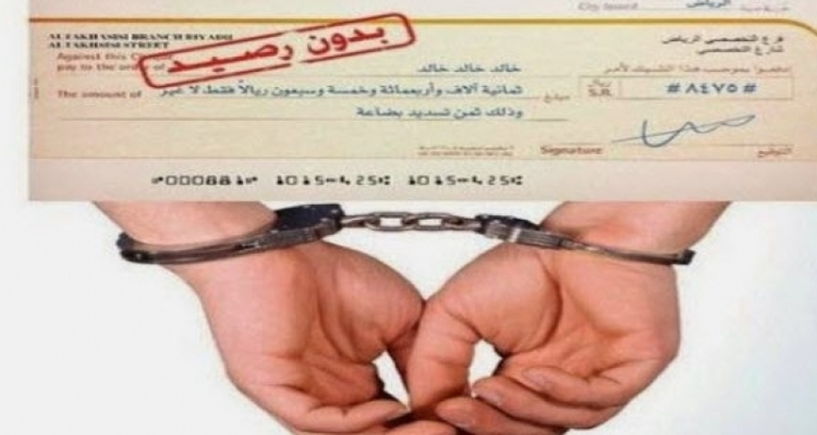 مبادرة تشريعية لتنقيح قانون “الشيكات”