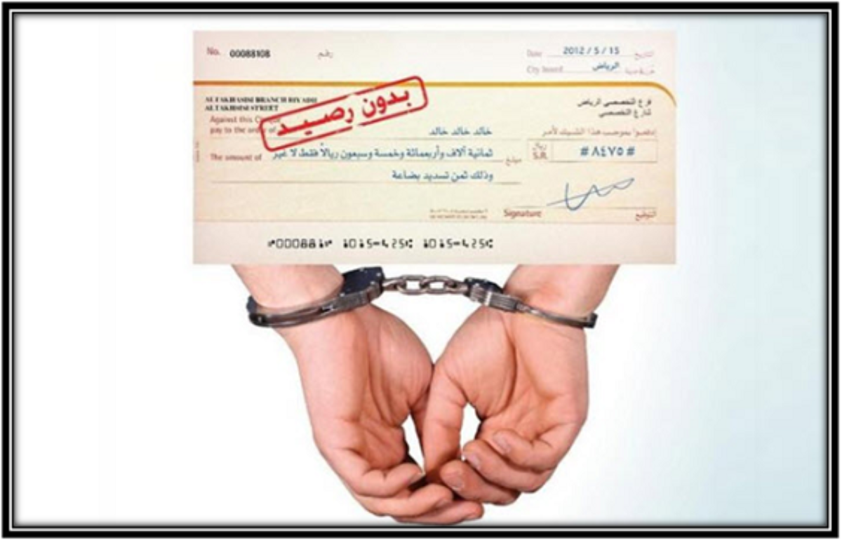 منظمات وجمعيات تدعو لالغاء عقوبة السجن في قانون “الشيكات”