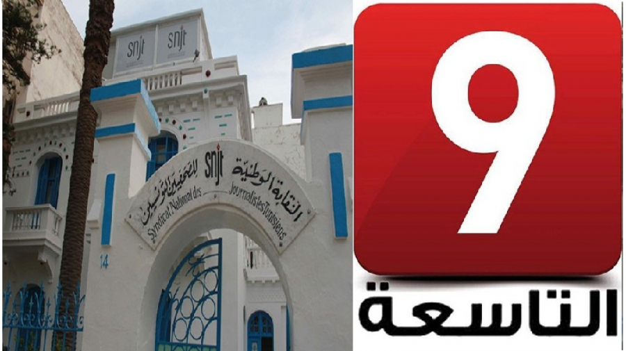 طرد صحفيين من قناة التاسعة/ النقابة تلجأ للقضاء( تصريح لـ”تونس الان”)