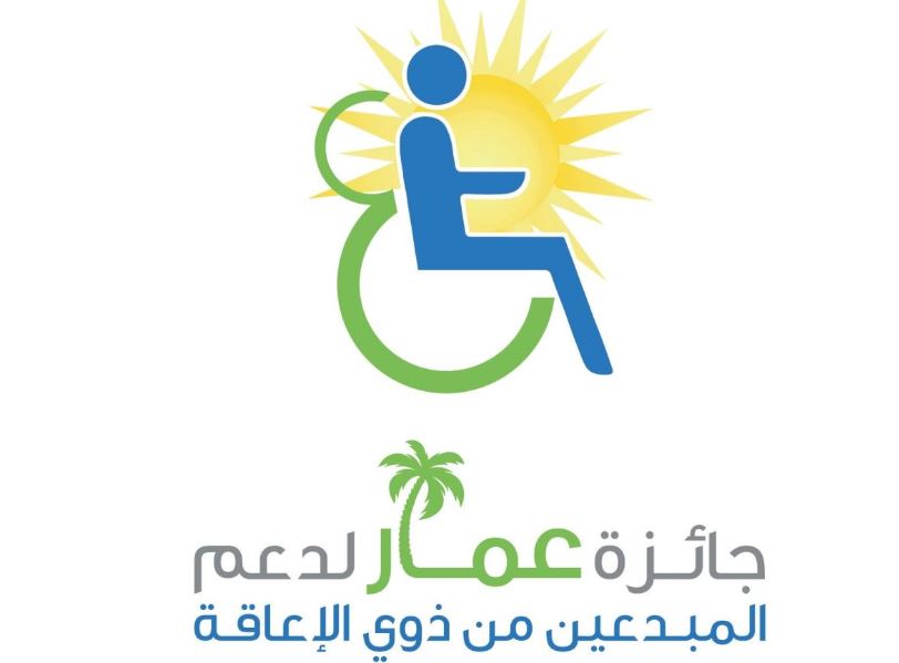 “جائزة عمار” تفتح باب المشاركة للموهوبين من ذوي الإعاقة عربيا