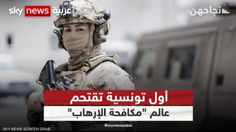 شاهد / زينب.. أول تونسية وعربية تقتحم عالم “مكافحة الإرهاب”