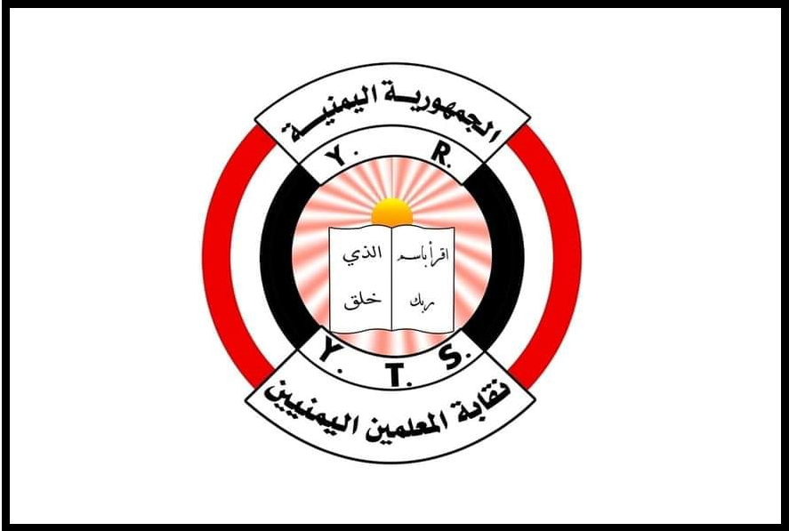 معلّمو اليمن يتضامنون مع جامعة الأساسي