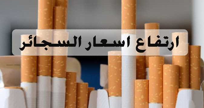 الزيادة في أسعار السجائر.. بين تقليص التدخين و”تغوّل” السوق الموازي