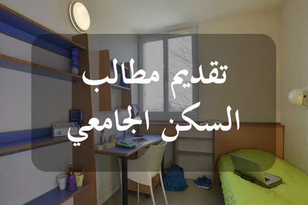 تجديد السكن/ بلاغ الى الطلبة