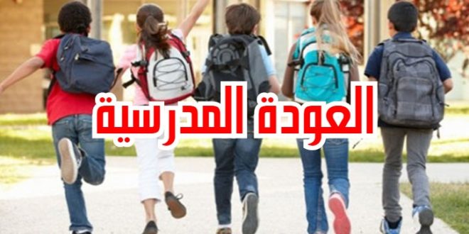 العودة المدرسية