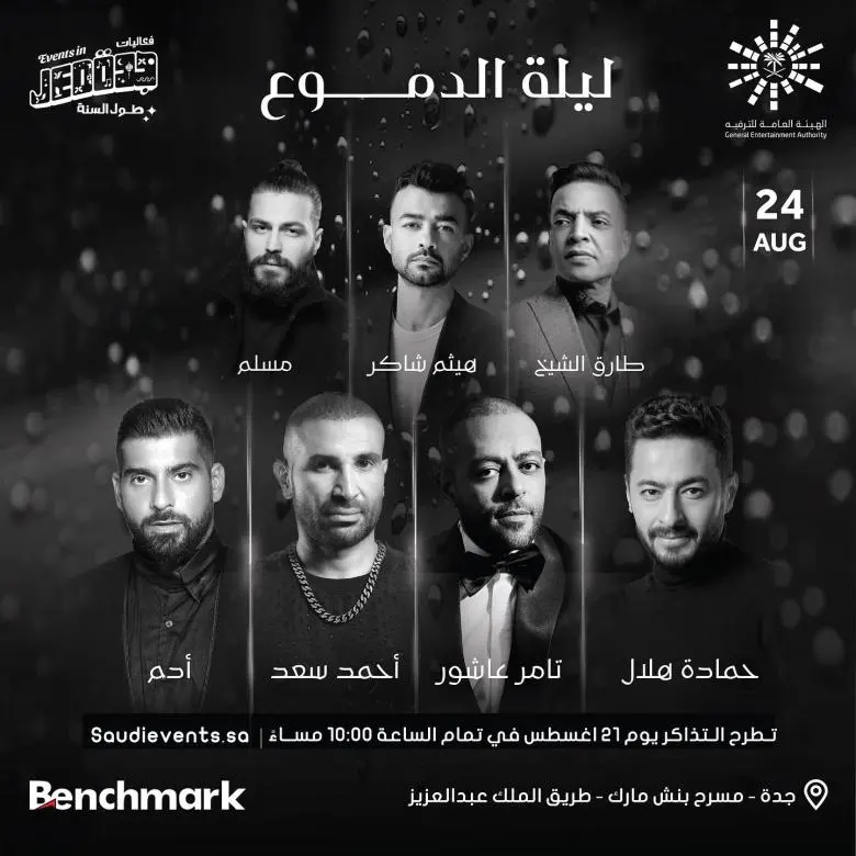 “ليلة الدموع”..7 مطربين في حفل للأغاني الحزينة بالسعودية