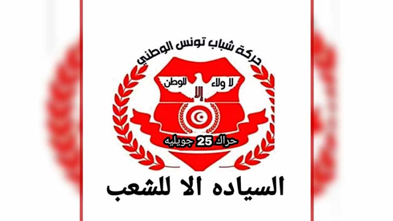 حراك 25 جويلية ينهي مهام عضوين (التفاصيل لـ”تونس الان”)