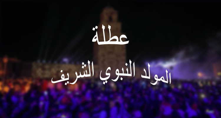 عطلة المولد