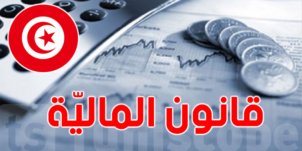 تونس الان تنشر قانون المالية كاملا