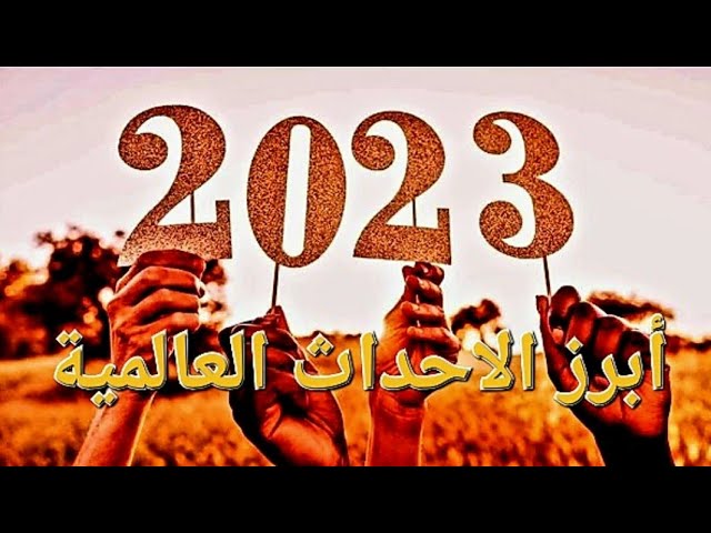 زلازل وفيضانات وحرب.. أبرز الأحداث العالمية خلال العام 2023