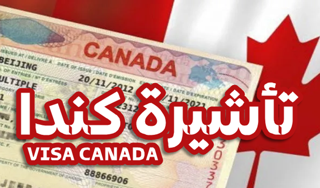 كندا تمنح تأشيرات إقامة لسكان غـ.ز.ة.. تفاصيل