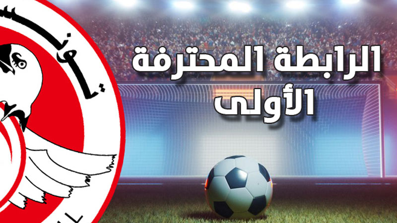 كرة قدم/ البطولة التونسية الرابعة أفريقيا والخامسة عربيا