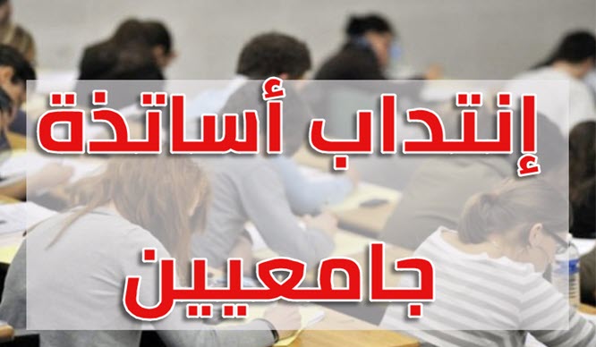 وزارة التعليم العالي تعلن عن فتح خطط لانتداب 929 أستاذ