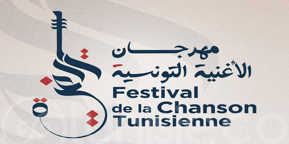 انتقاء 10 أعمال للمشاركة في مهرجان الأغنية التونسية