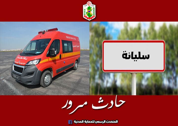 سليانة/ اصابات جراء اصطدام “نقل” بسيارة تابعة لمحكمة