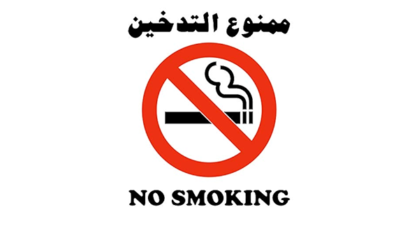 وزارة التربية: منشور يمنع التدخين في المؤسسات التربوية منعا باتا