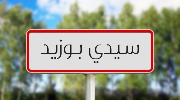 سيدي بوزيد/ انهاء مهام المكلف بتسيير بلدية لسودة بسبب ضعف أدائه