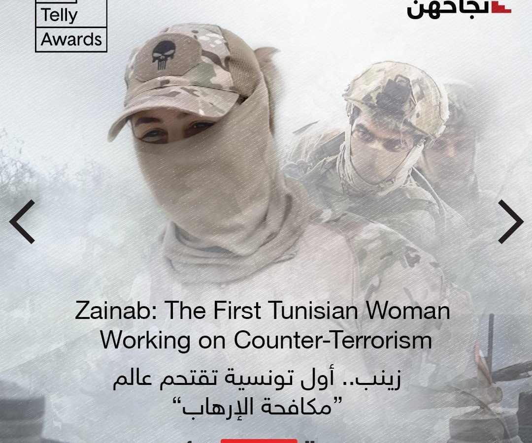 “زينب” أول تونسية تقتحم عالم “مكافحة الارهاب” تحصد جائزة عالمية