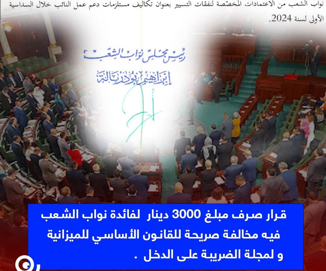 مرصد رقابة: صرف 3000 دينار لنواب الشعب مخالف للقانون