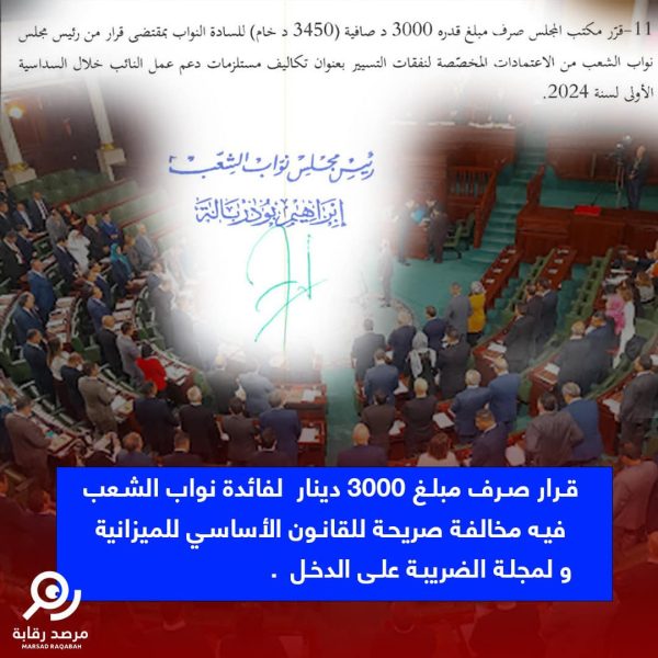 مرصد رقابة... صرف 3000 دينار لنواب الشعب مخالف للقانون