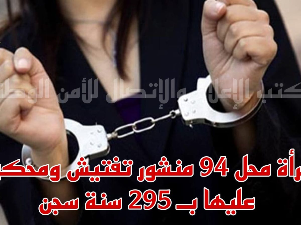 مساكن/ إيقاف إمرأة محكومة بـ295 سنة سجنا